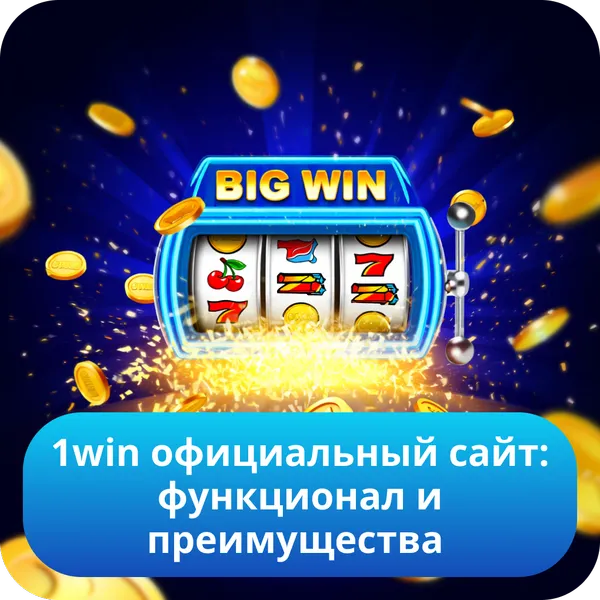 1win официальный сайт: функционал и преимущества