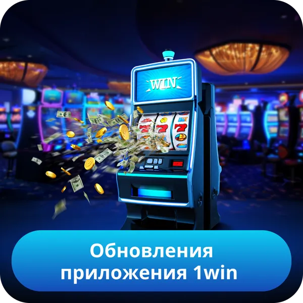 Обновления приложения 1win